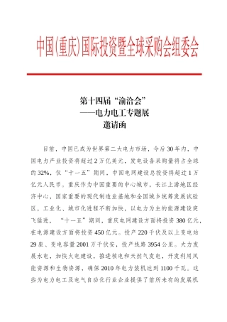 投资暨全球采购会(“渝洽会”)—电力电工专题展邀请函