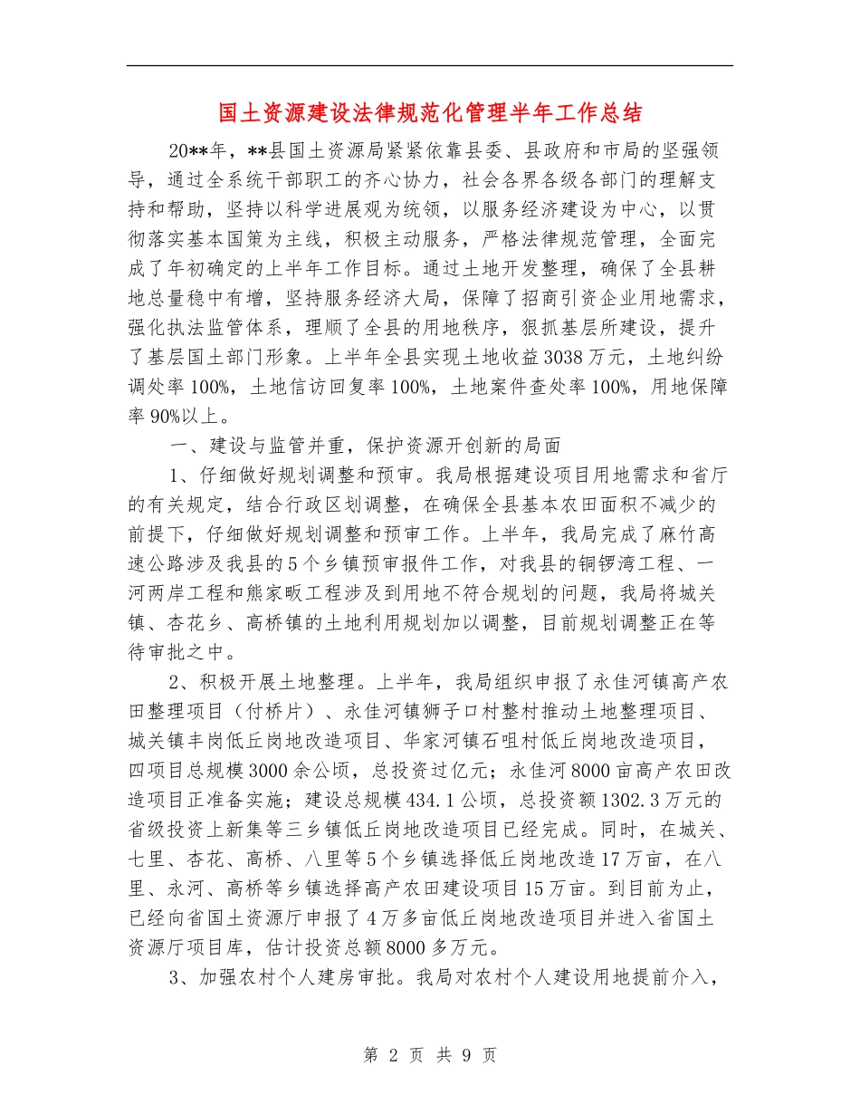 国土资源建设规范化管理半年工作总结_第2页