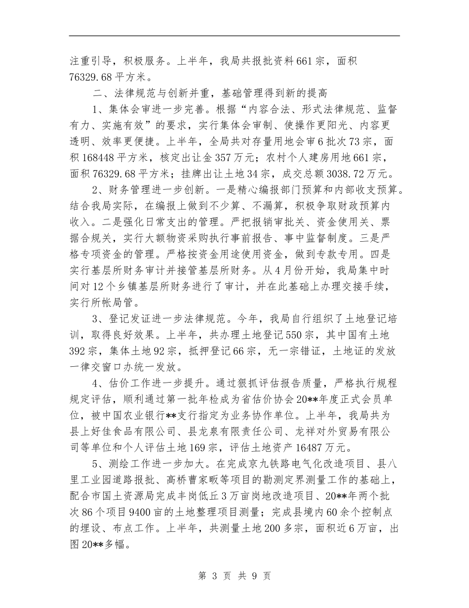 国土资源建设规范化管理半年工作总结_第3页