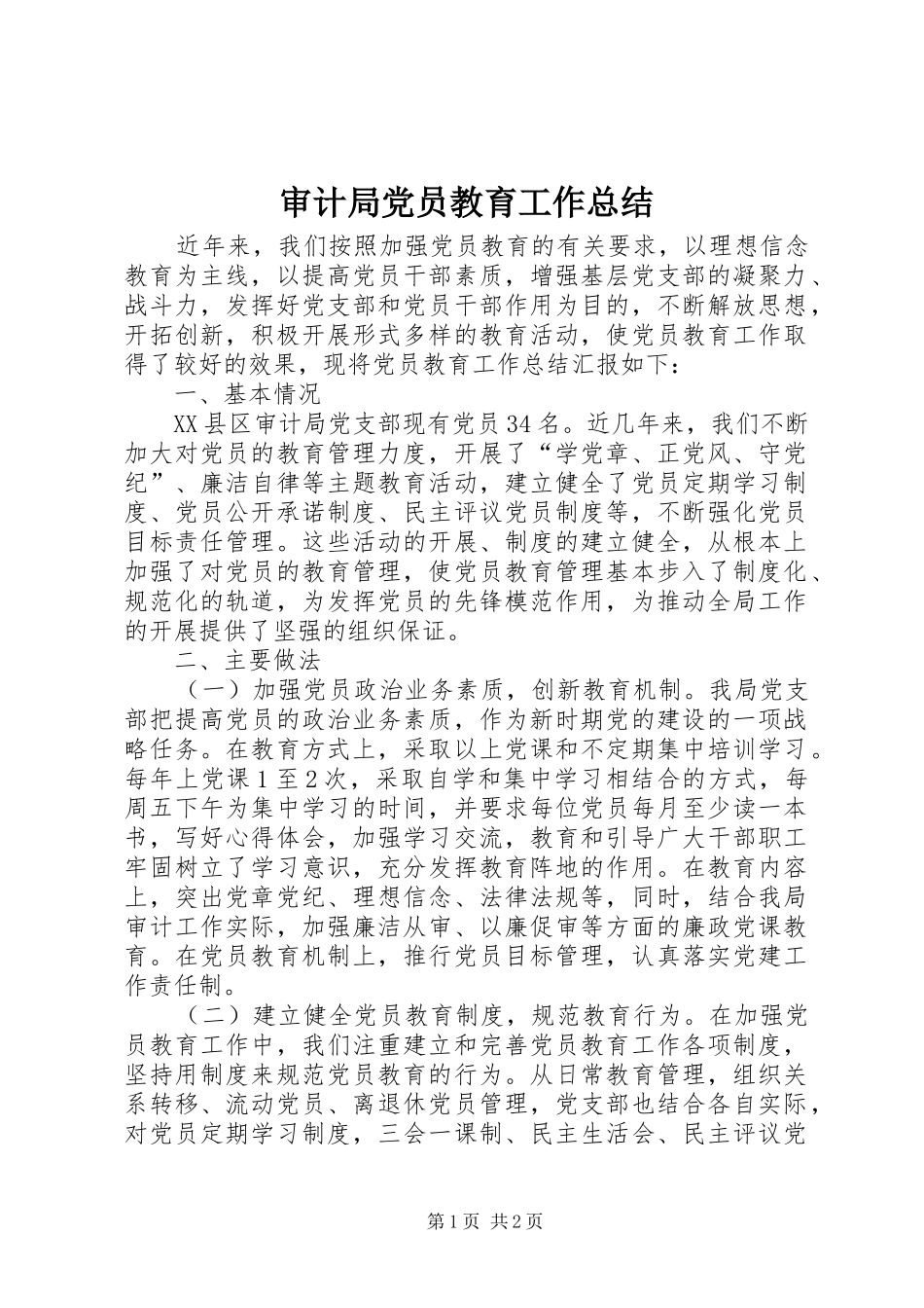 审计局党员教育工作总结_第1页