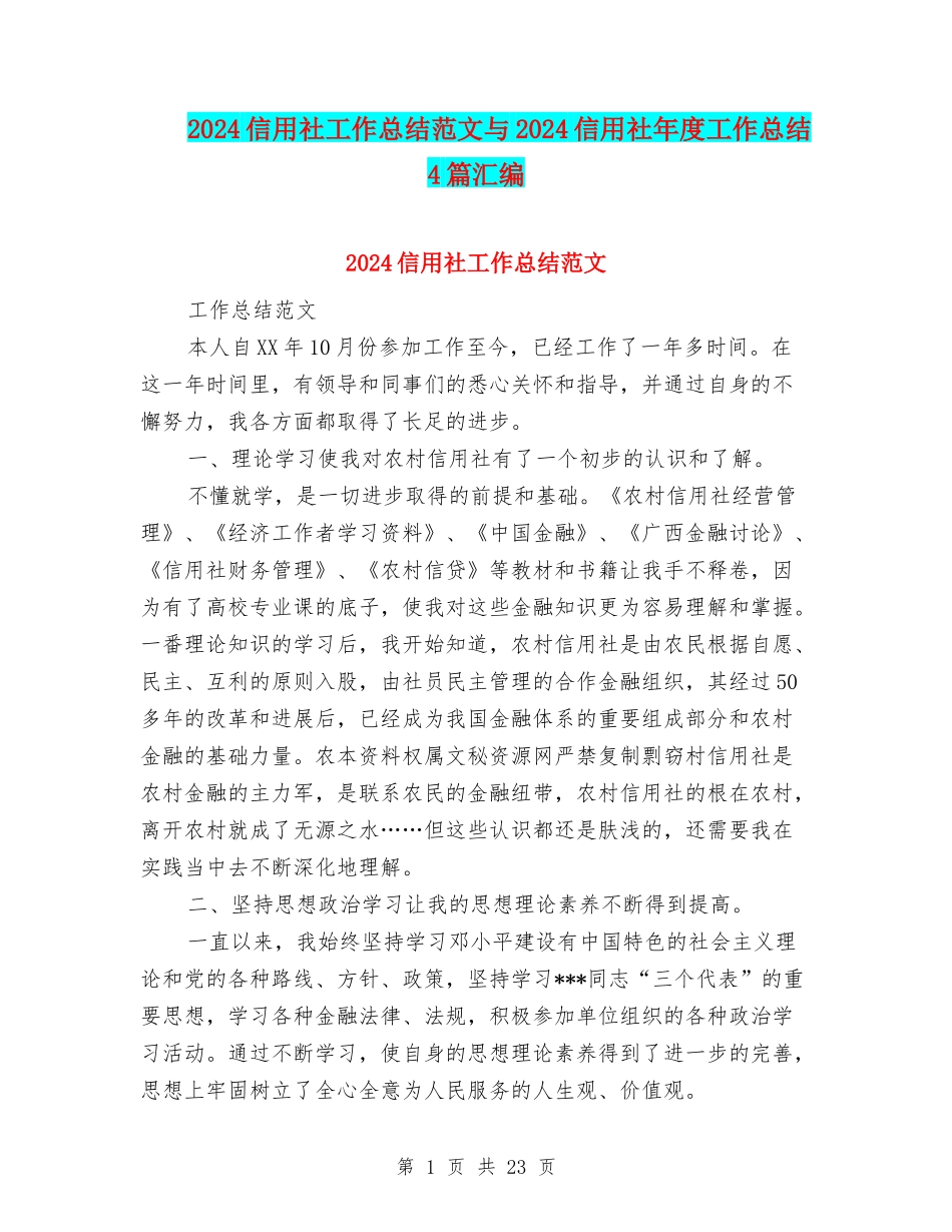 2024信用社工作总结范文与2024信用社年度工作总结4篇汇编_第1页