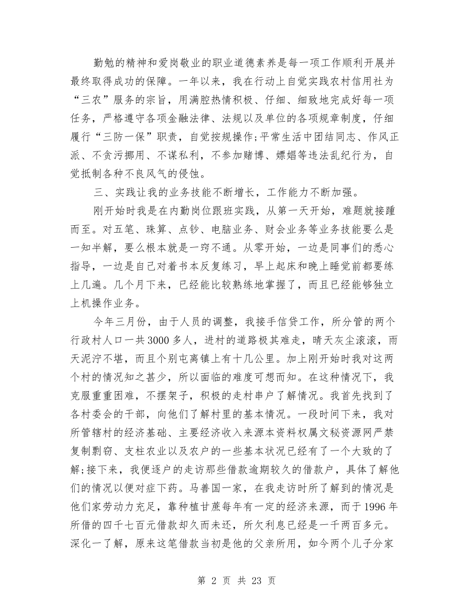 2024信用社工作总结范文与2024信用社年度工作总结4篇汇编_第2页