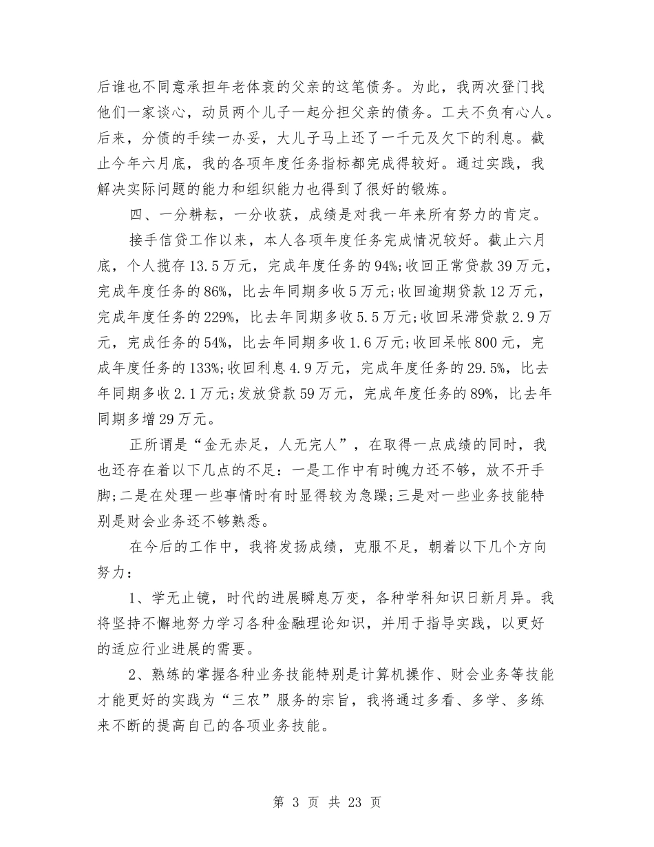 2024信用社工作总结范文与2024信用社年度工作总结4篇汇编_第3页