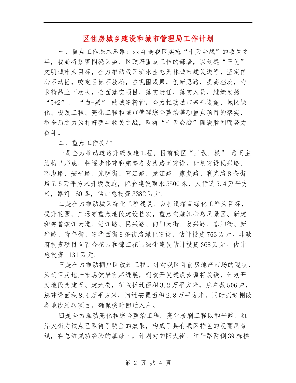 区住房城乡建设和城市管理局工作计划_第2页