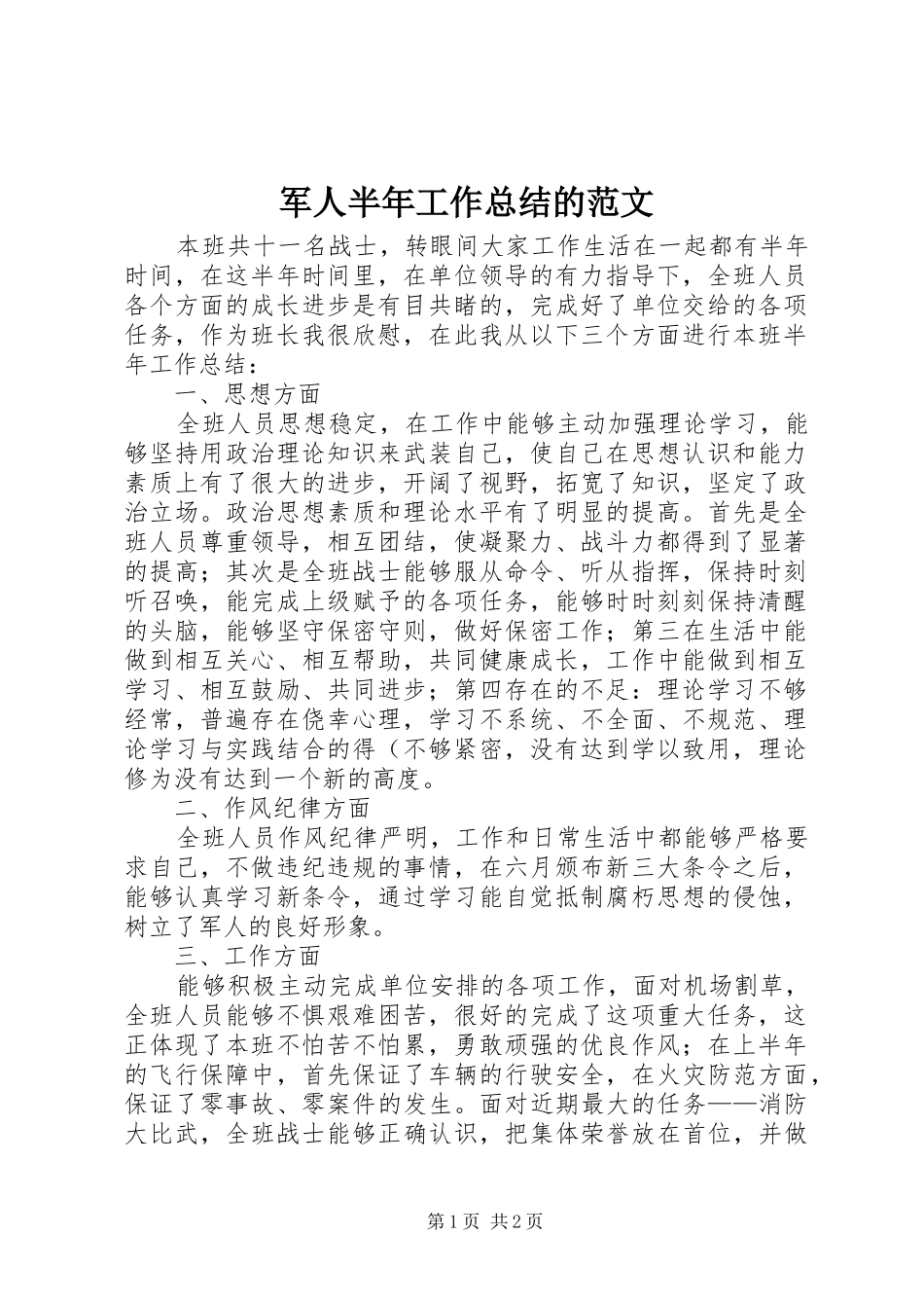 军人半年工作总结的范文_第1页