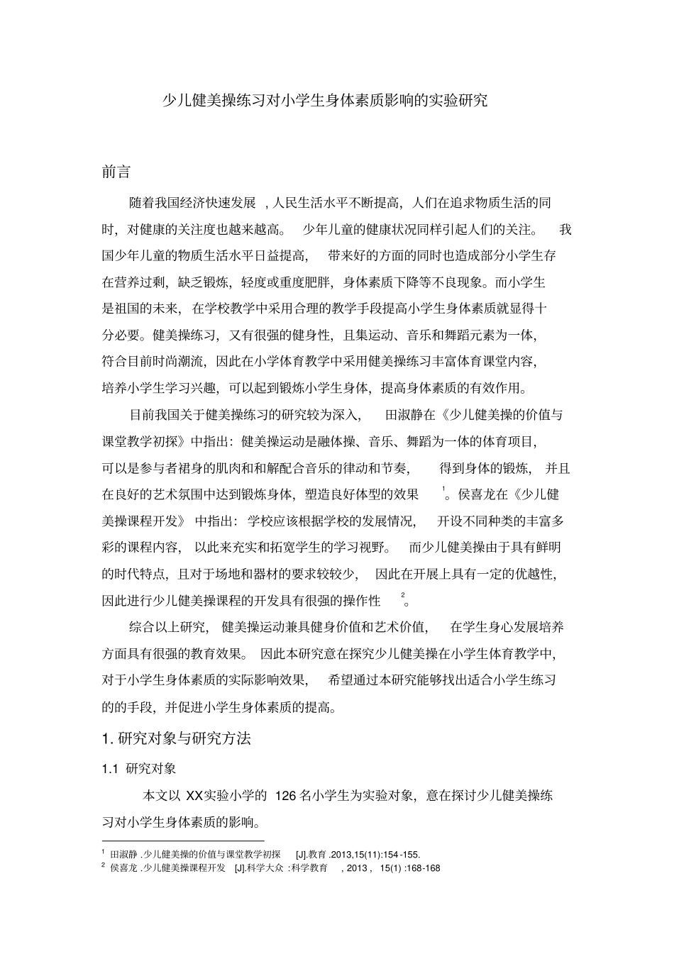 少儿健美操练习对小学生身体素质影响的实验研究_第1页