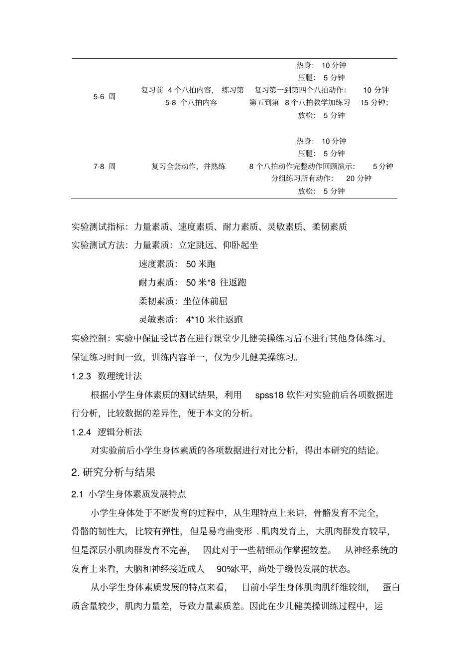 少儿健美操练习对小学生身体素质影响的实验研究_第3页