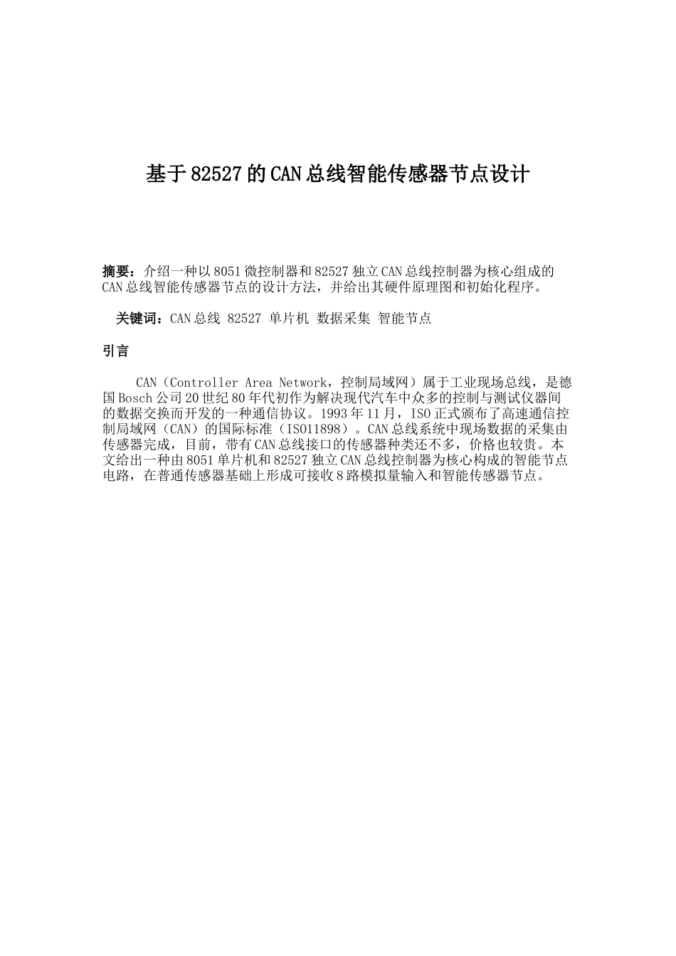 CAN总线智能传感器节点设计_第1页
