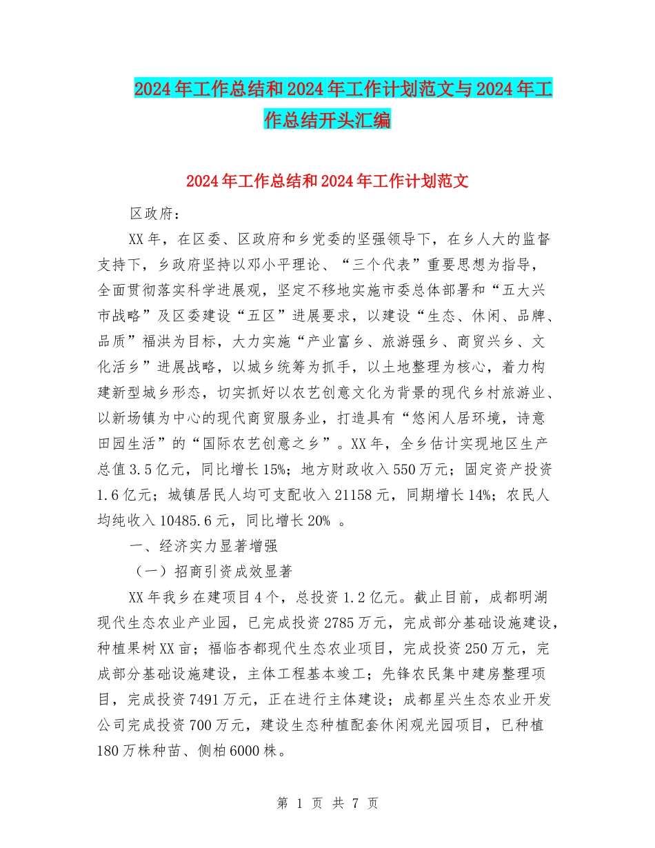 2024年工作总结和2024年工作计划范文与2024年工作总结开头汇编_第1页