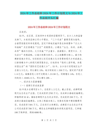 2024年工作总结和2024年工作计划范文与2024年工作总结开头汇编