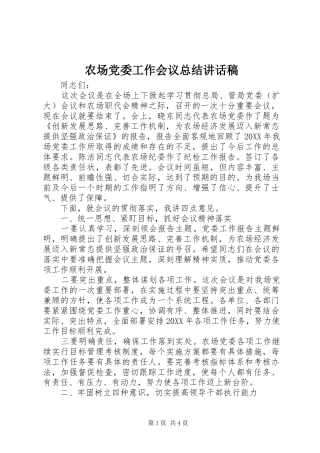 农场党委工作会议总结讲话稿