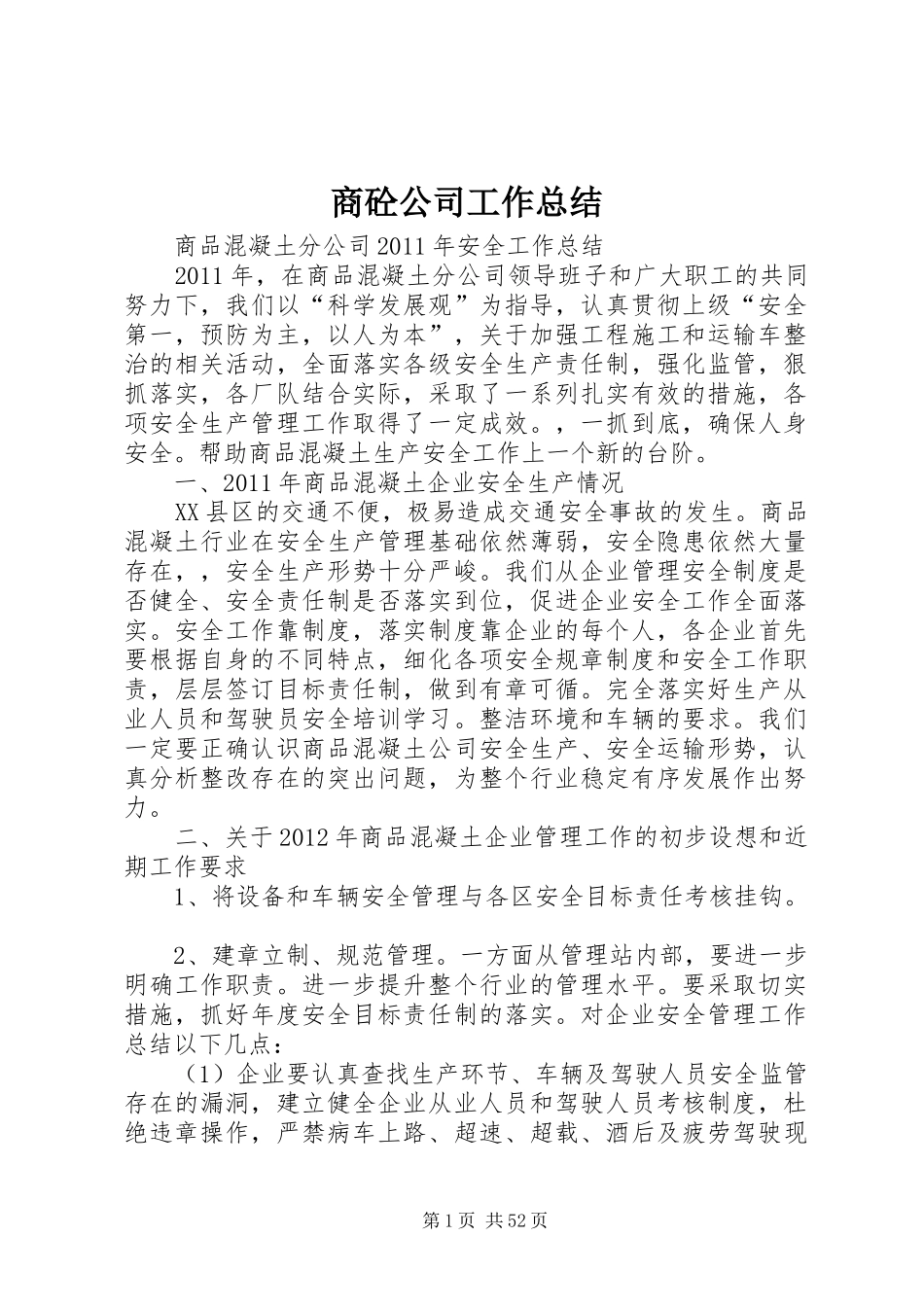 商砼公司工作总结_第1页