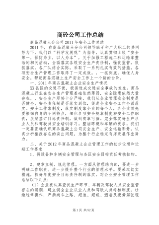 商砼公司工作总结