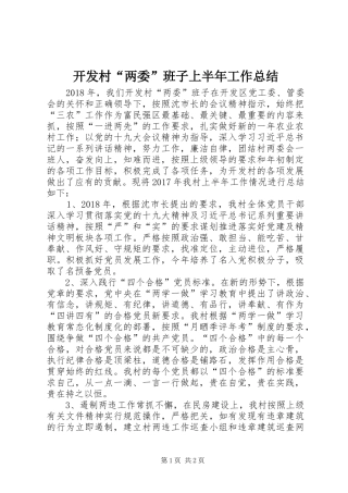 开发村“两委”班子上半年工作总结