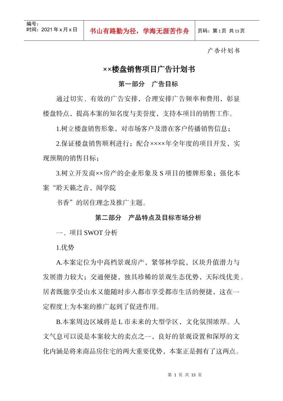 广告计划书(二维码文档模板及写法)_第1页