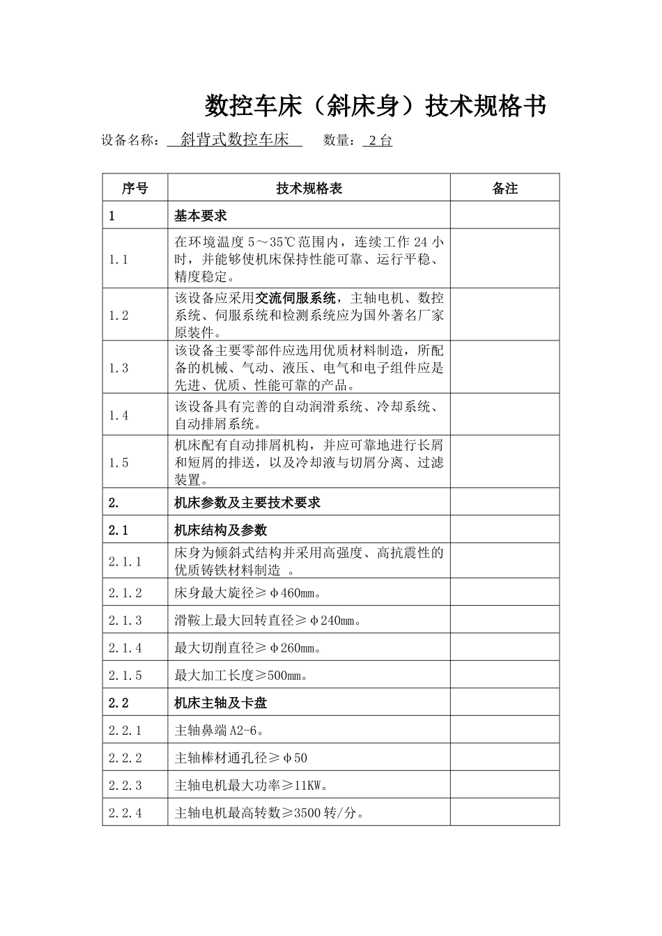 数控车床(斜床身)技术规格书_第1页