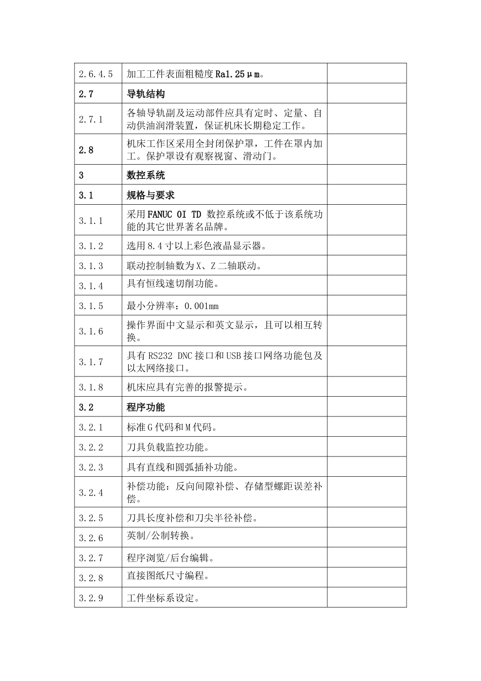 数控车床(斜床身)技术规格书_第3页