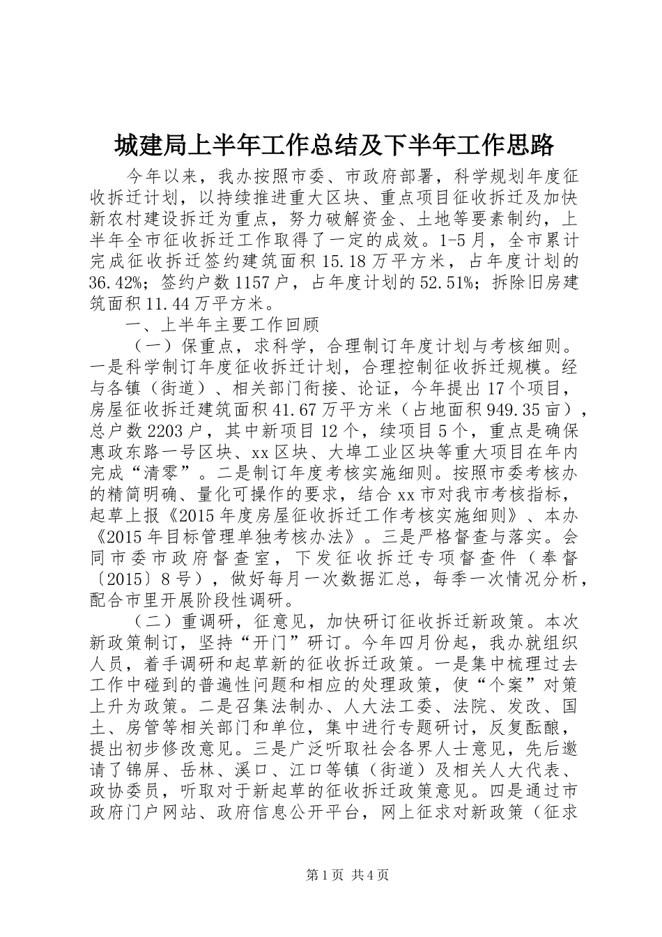 城建局上半年工作总结及下半年工作思路_第1页