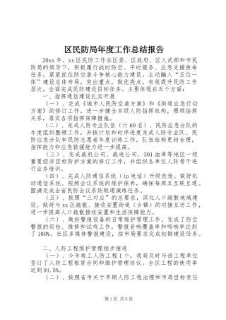 区民防局年度工作总结报告