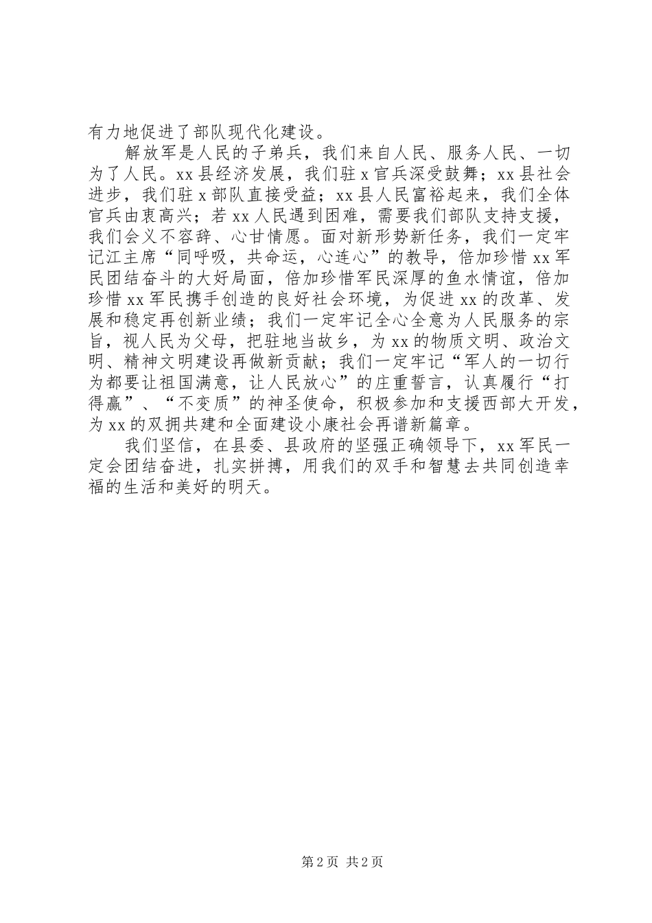 庆八一建军节暨双拥工作总结表彰会讲话_第2页