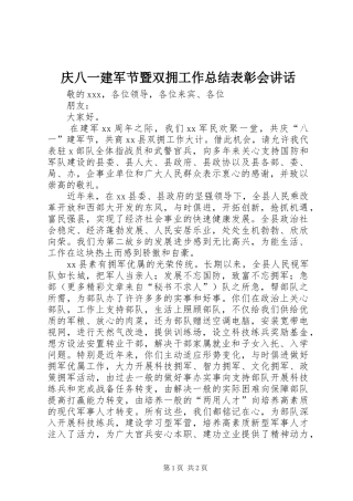 庆八一建军节暨双拥工作总结表彰会讲话