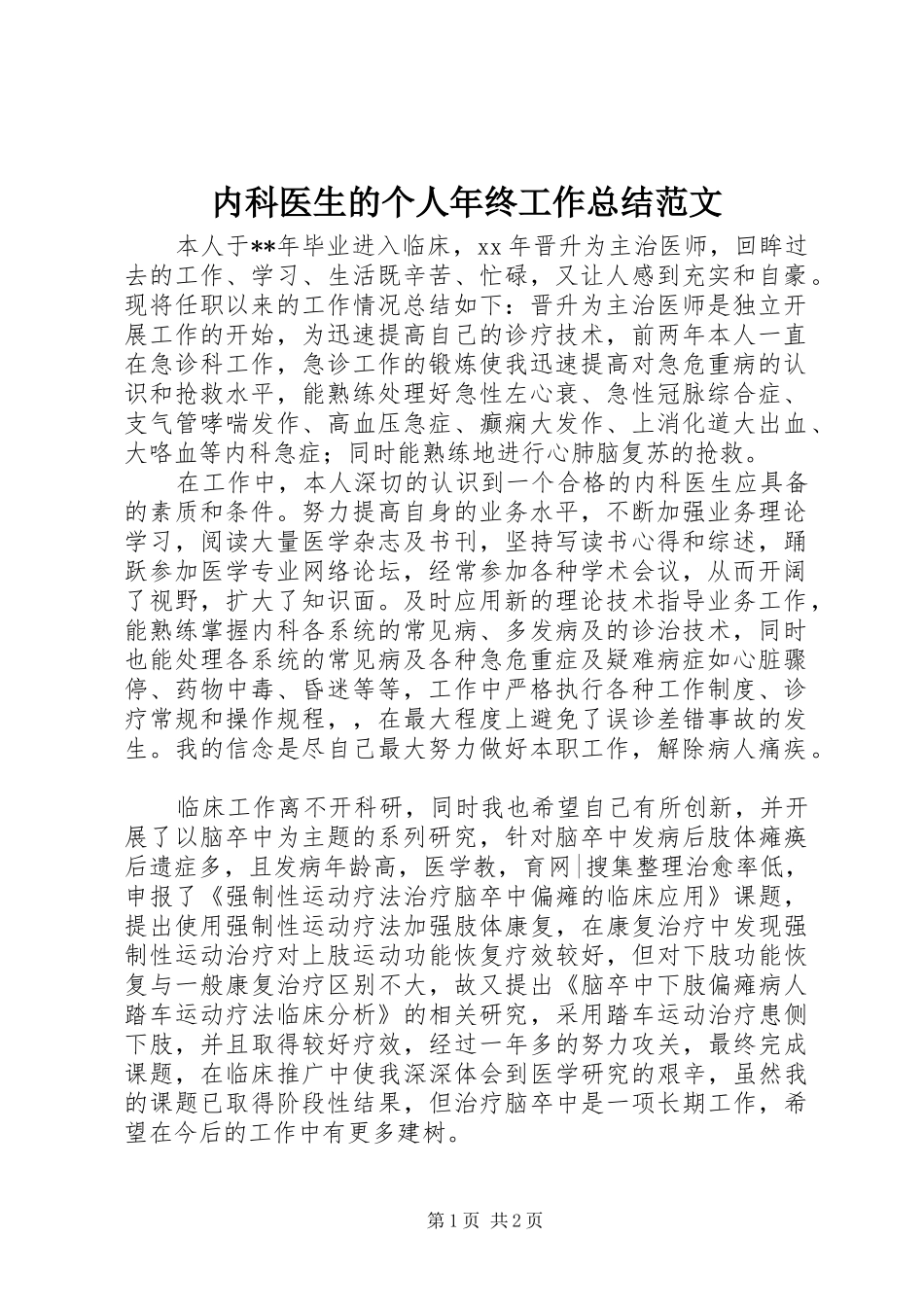 内科医生的个人年终工作总结范文_第1页