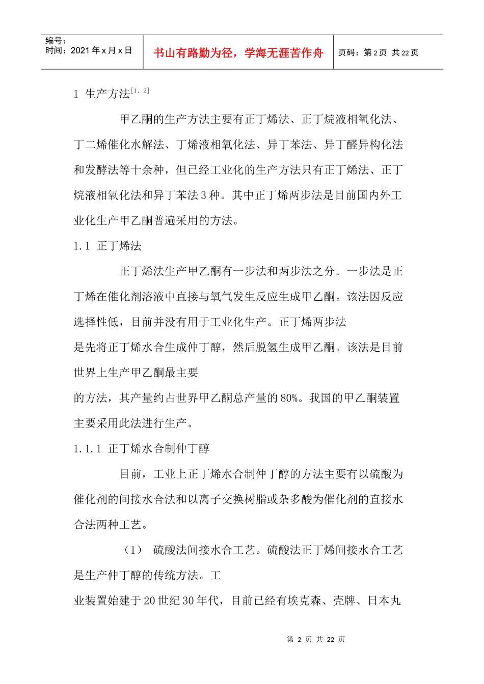 国内外甲乙酮生产应用及市场分析(1)_第2页