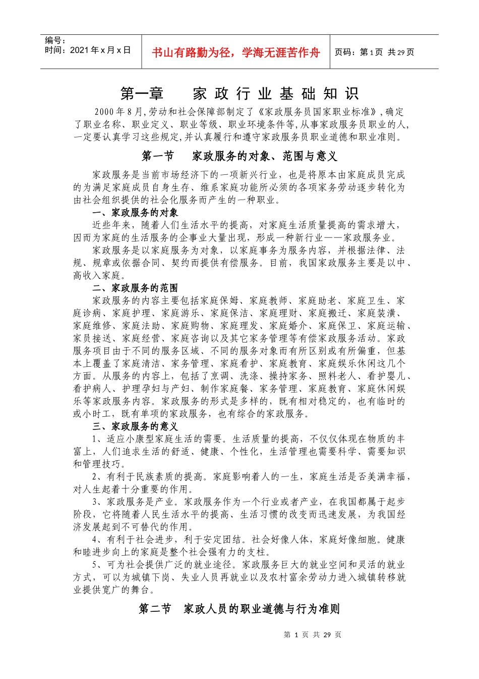 家政服务行业基础知识教材_第1页