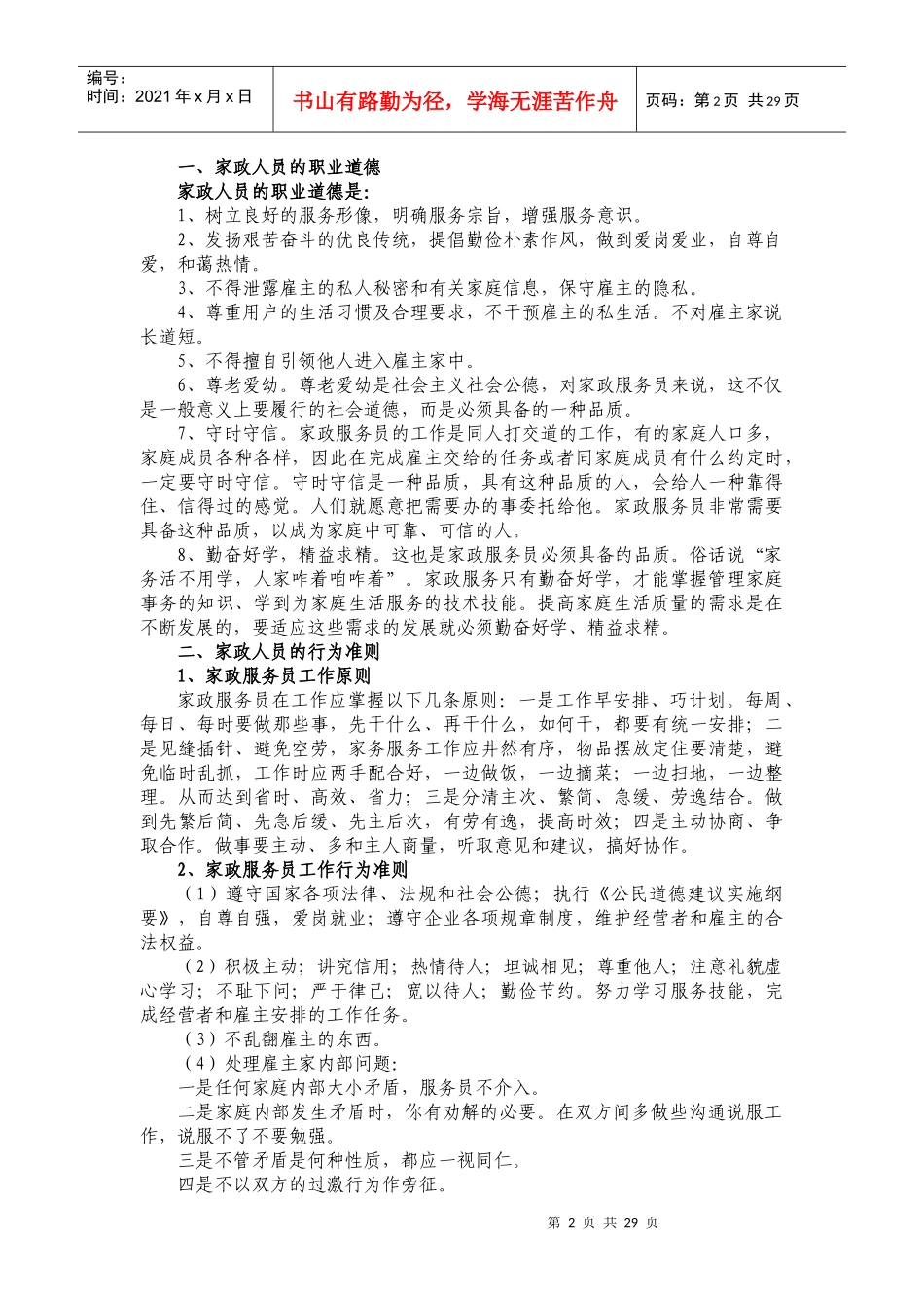 家政服务行业基础知识教材_第2页