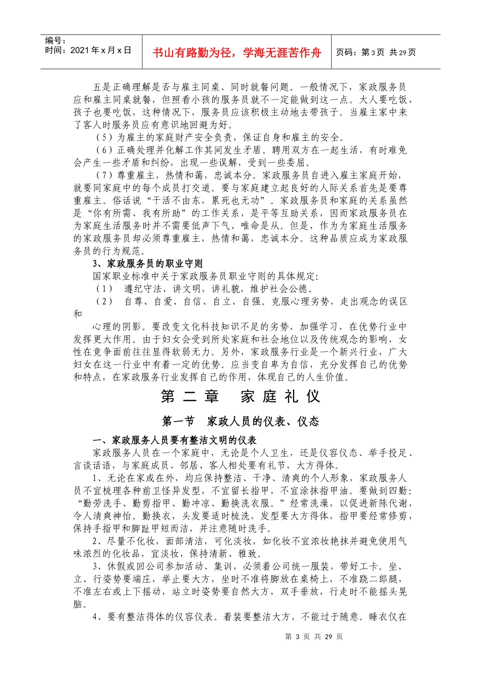 家政服务行业基础知识教材_第3页