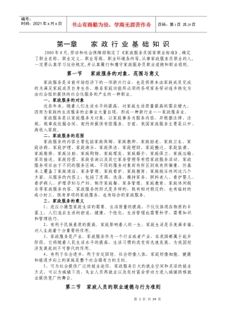 家政服务行业基础知识教材