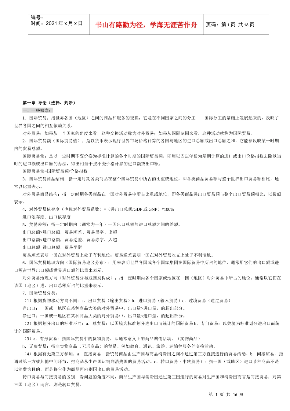 国际贸易理论与实务综述_第1页