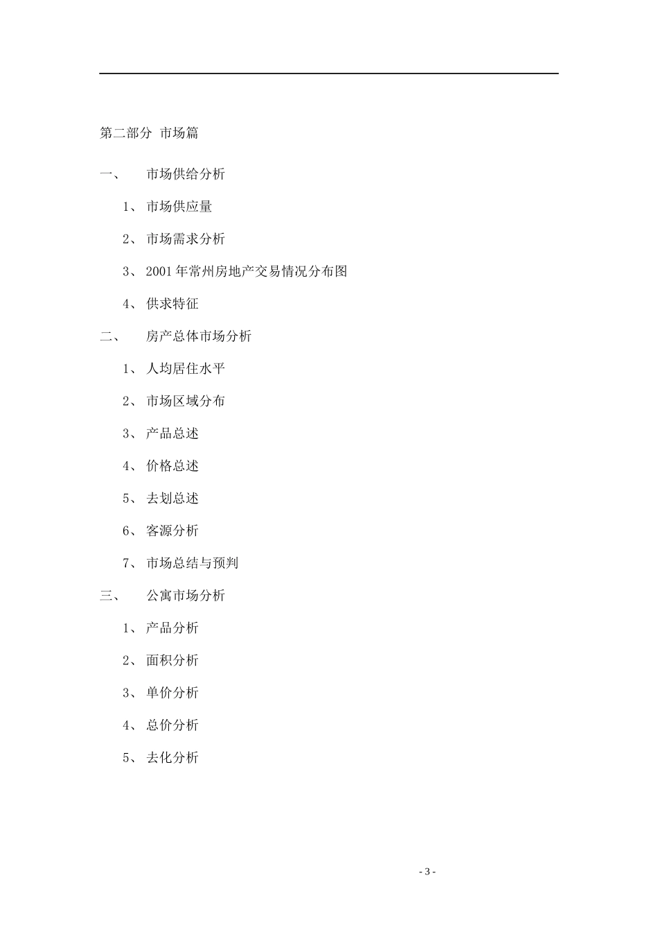 常州某项目市场分析报告及策划方案_第3页