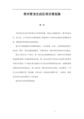 常州某项目市场分析报告及策划方案