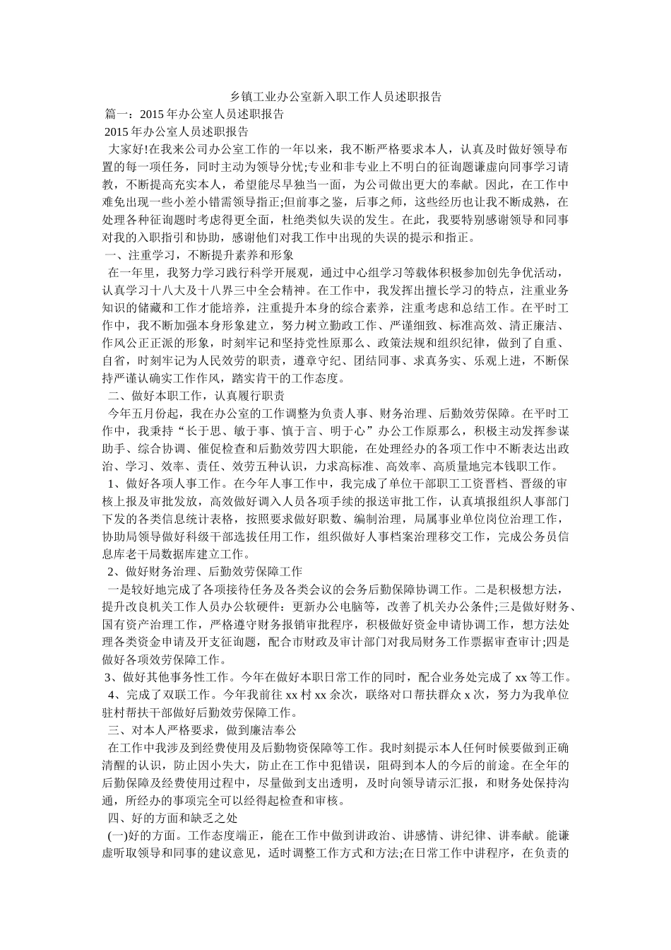 乡镇工业办公室新入职工作人员述职报告 _第1页