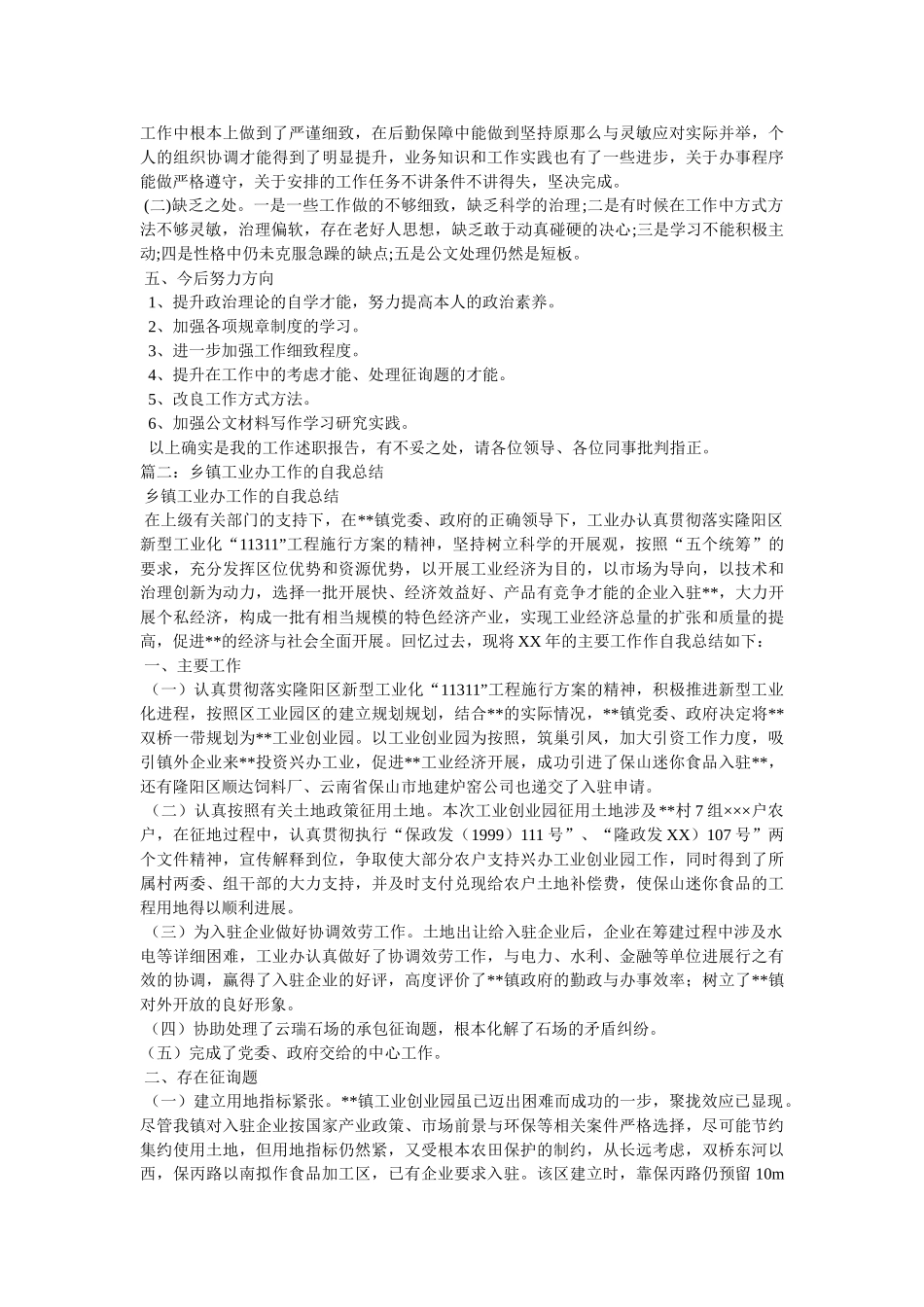 乡镇工业办公室新入职工作人员述职报告 _第2页