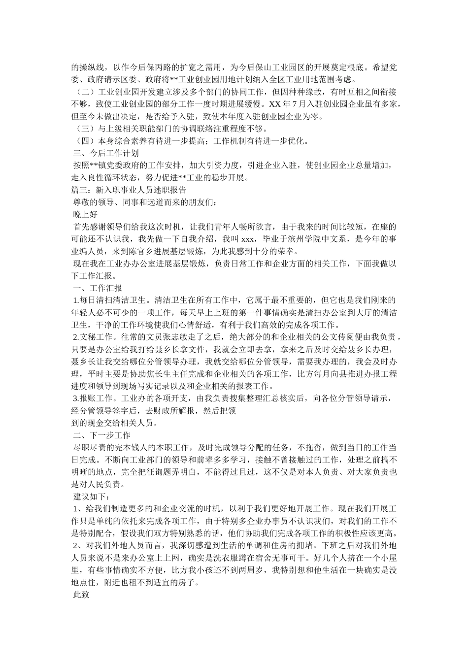 乡镇工业办公室新入职工作人员述职报告 _第3页