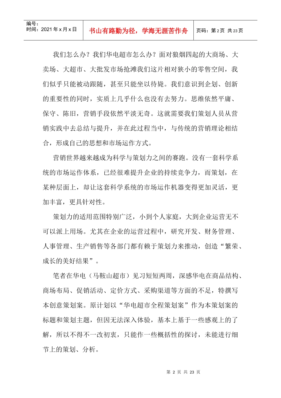 中型超市全程策划方案(doc 23页)_第2页