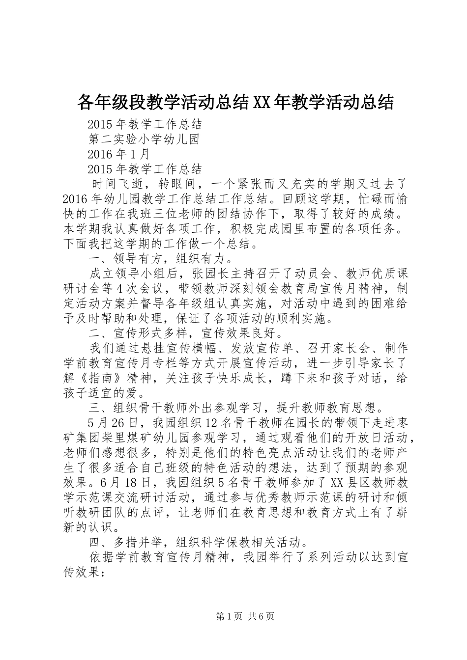各年级段教学活动总结XX年教学活动总结_第1页