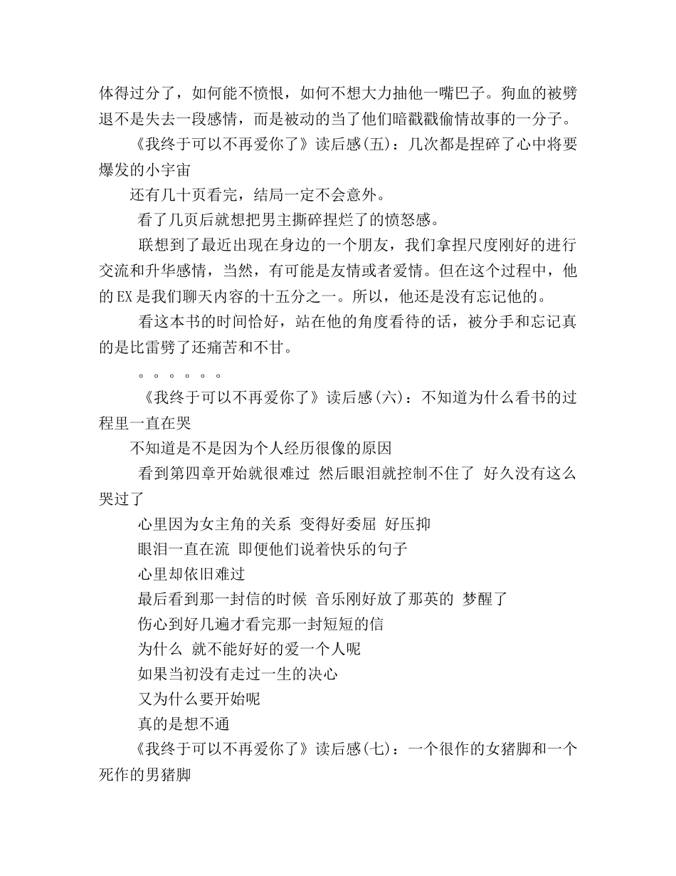 我终于可以不再爱你了经典读后感10篇 _第2页