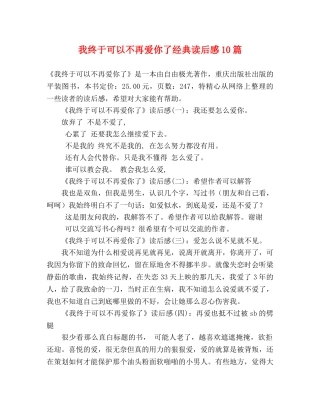 我终于可以不再爱你了经典读后感10篇 
