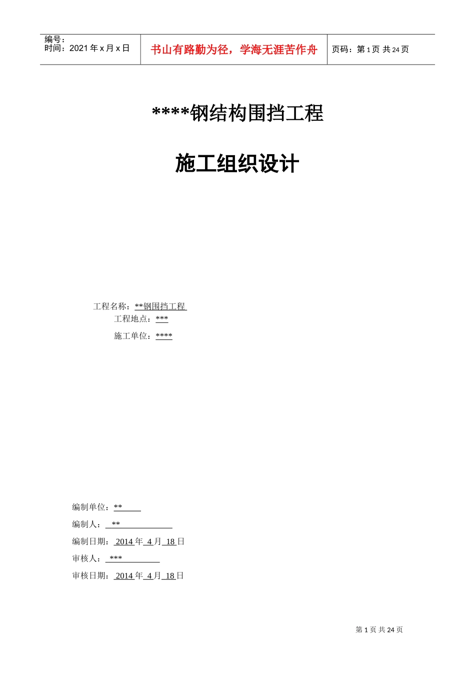 广告牌施工组织设计(专项施工方案)(DOC37页)_第1页