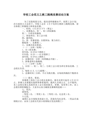 学校工会范文教工跳绳比赛活动方案 