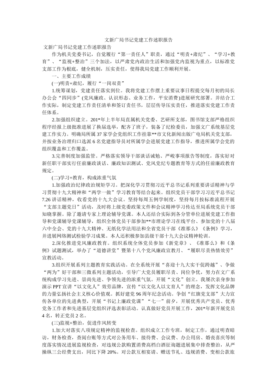 文新广局书记党建工作述职报告 _第1页