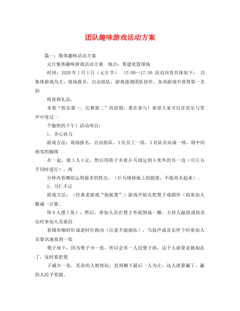 团队趣味游戏活动方案 _第1页