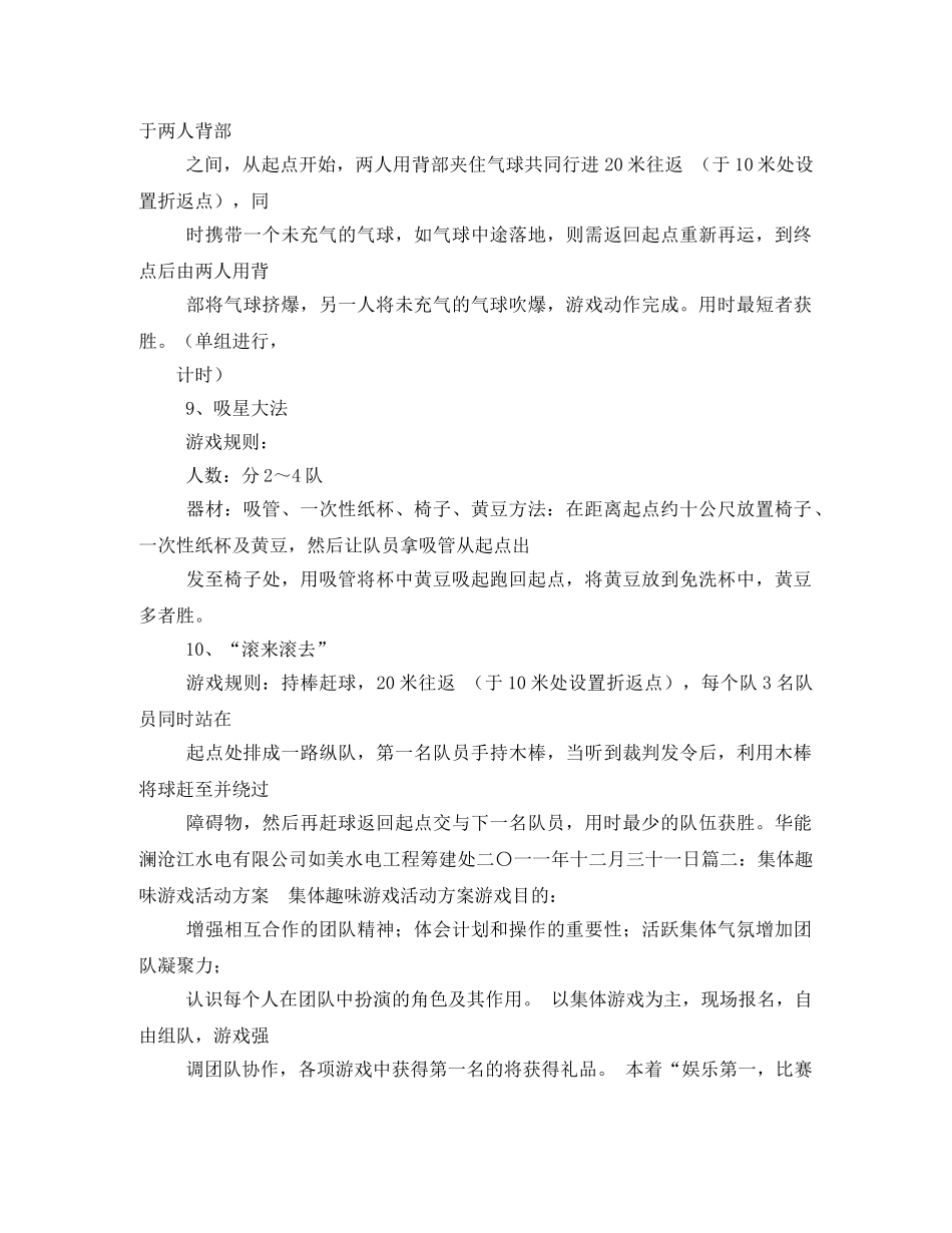 团队趣味游戏活动方案 _第3页