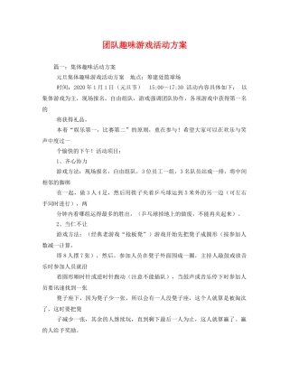 团队趣味游戏活动方案 