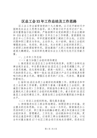 区总工会XX年工作总结及工作思路