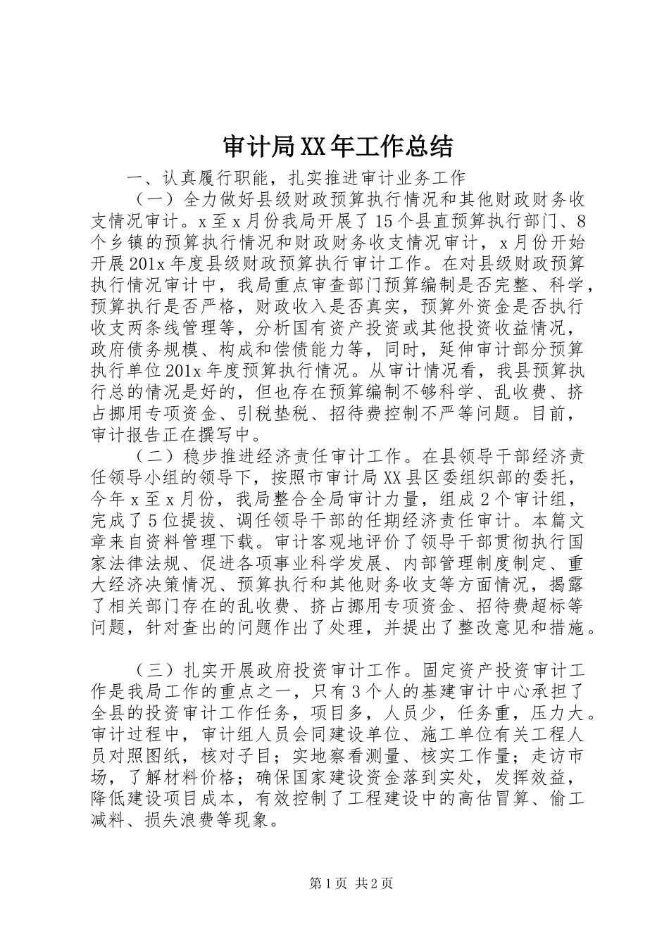 审计局XX年工作总结_第1页