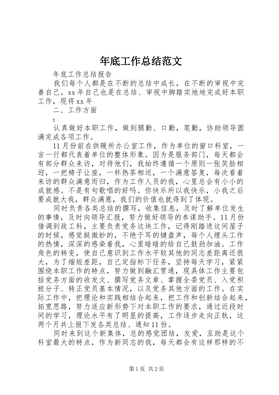 年底工作总结范文_第1页